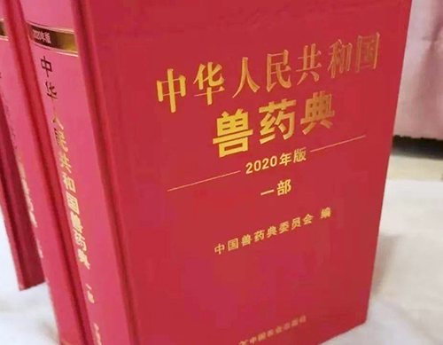 《中國獸藥典》（2020年版）來啦！
