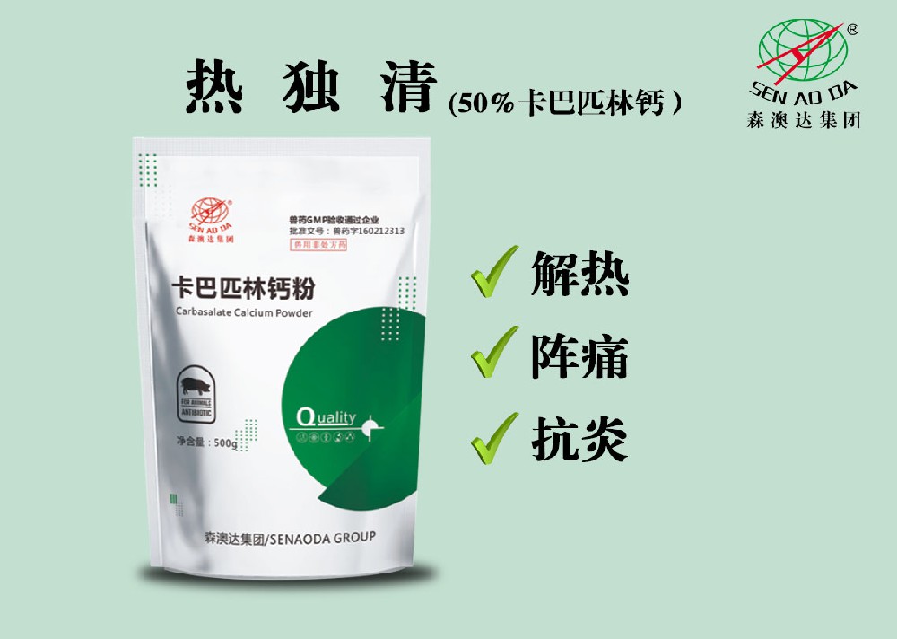 熱獨清（50%卡巴匹林鈣）