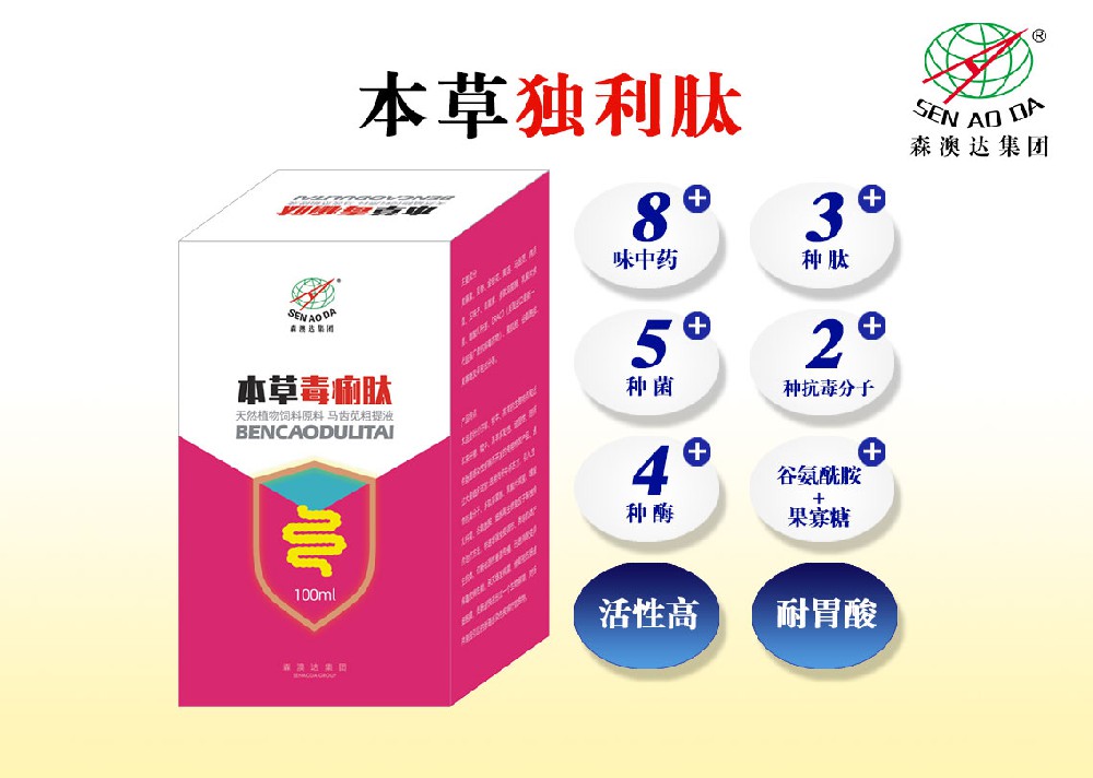 本草獨(dú)利肽