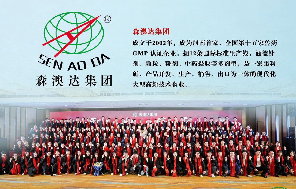 24年深耕獸藥行業(yè)！森澳達(dá)集團(tuán)：以科技守護(hù)畜牧業(yè)，以誠信鑄就標(biāo)桿