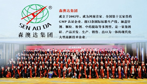 深耕二十四載 鑄就行業(yè)標(biāo)桿——森澳達(dá)集團(tuán)：五次GMP過檢+六大硬核標(biāo)準(zhǔn)，豬藥領(lǐng)域合規(guī)標(biāo)桿！